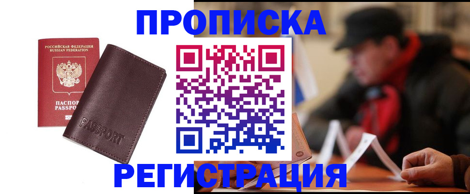 прописка для работы в Звенигово
